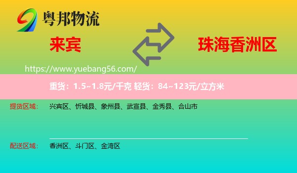 來賓到香洲區(qū)物流