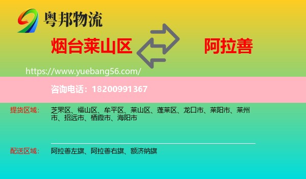 萊山區(qū)到阿拉善盟物流