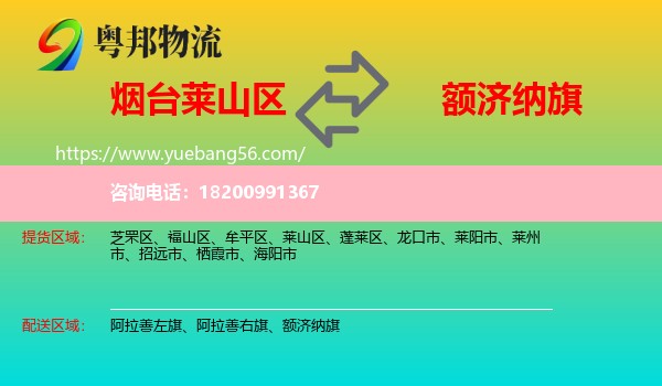 萊山區(qū)到額濟(jì)納旗物流