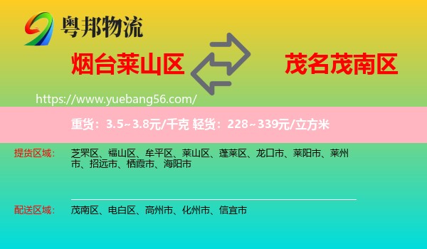 萊山區(qū)到茂南區(qū)物流