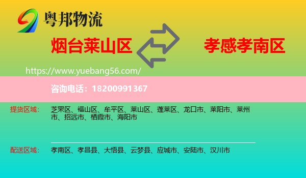 萊山區(qū)到孝南區(qū)物流