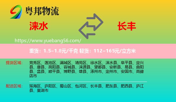 淶水縣到長豐縣物流