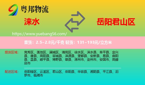 淶水縣到君山區(qū)物流