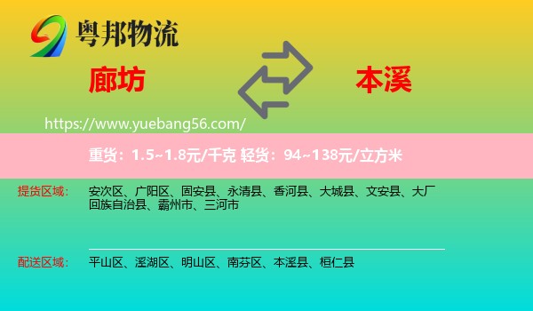 廊坊到本溪物流