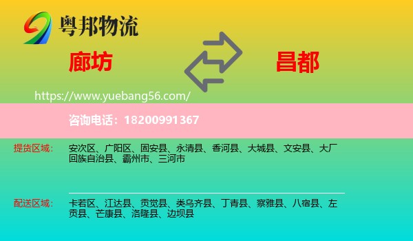 廊坊到昌都物流