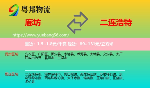 廊坊到二連浩特市物流