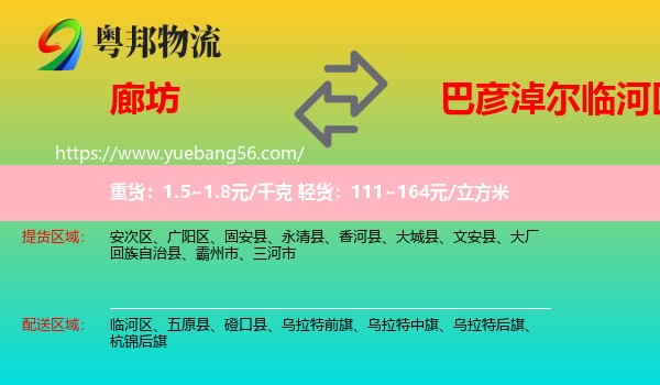 廊坊到臨河區(qū)物流