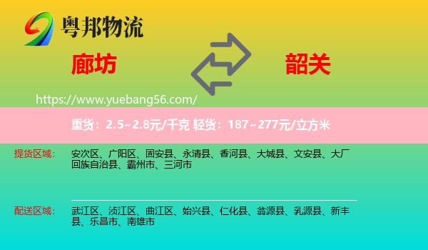 廊坊到韶關(guān)物流