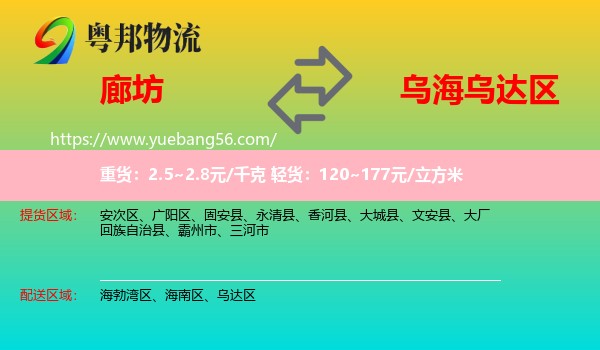 廊坊到烏達(dá)區(qū)物流