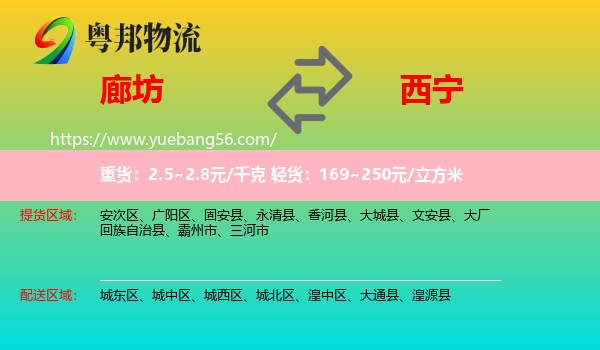 廊坊到西寧物流