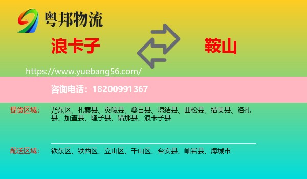 浪卡子縣到鞍山物流