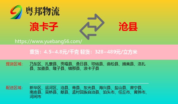 浪卡子縣到滄縣物流