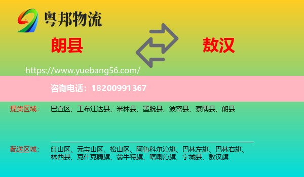 朗縣到敖漢旗物流