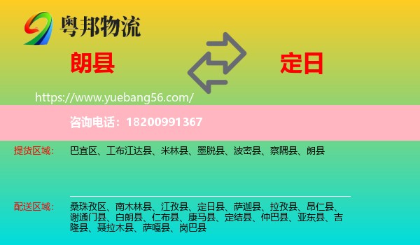 朗縣到定日縣物流