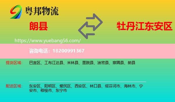 朗縣到東安區(qū)物流