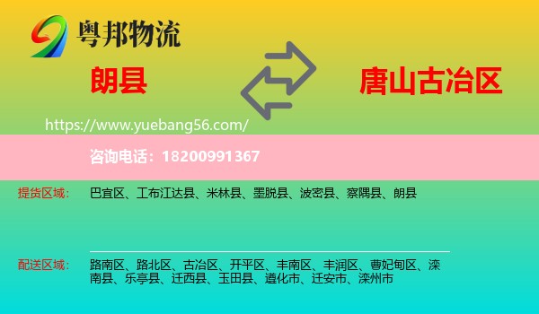 朗縣到古冶區(qū)物流
