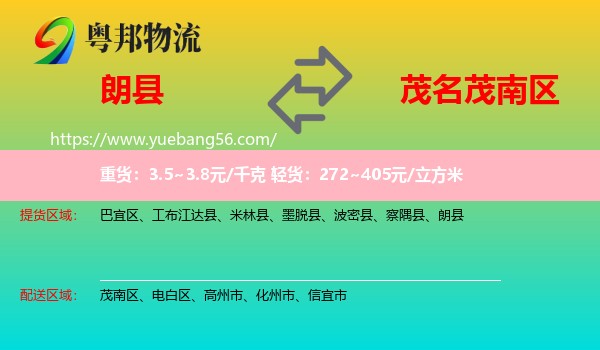 朗縣到茂南區(qū)物流