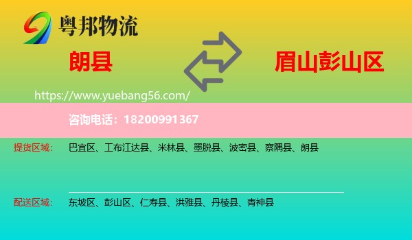 朗縣到彭山區(qū)物流