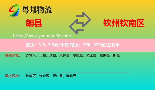 朗縣到欽南區(qū)物流