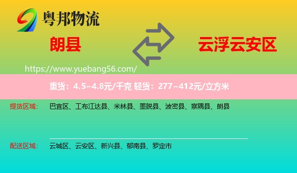 朗縣到云安區(qū)物流