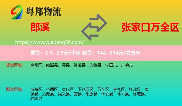 郎溪縣到萬(wàn)全區(qū)物流