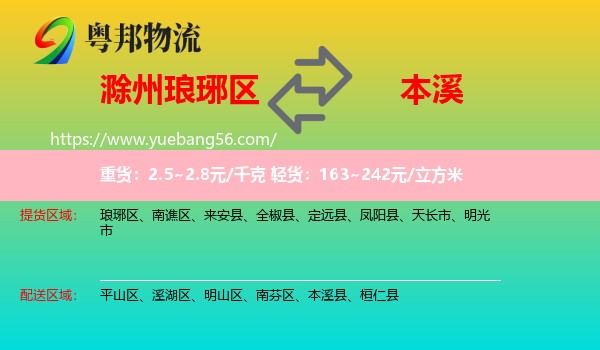 瑯琊區(qū)到本溪物流