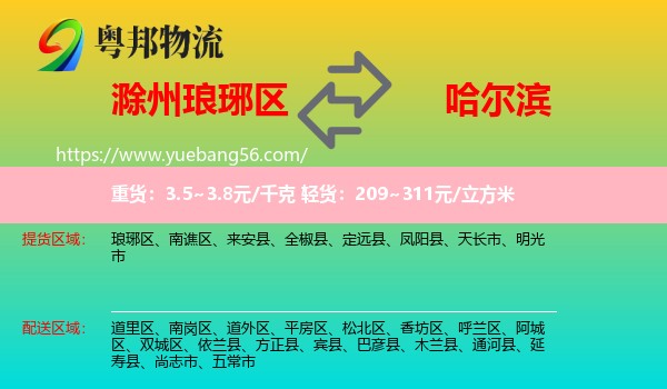 瑯琊區(qū)到哈爾濱物流