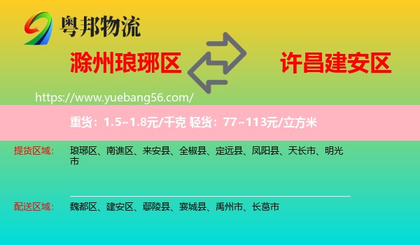 瑯琊區(qū)到建安區(qū)物流