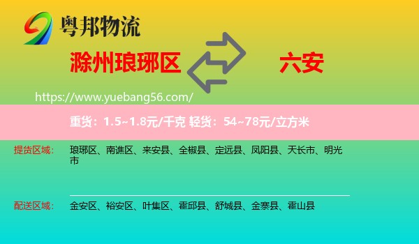 瑯琊區(qū)到六安物流