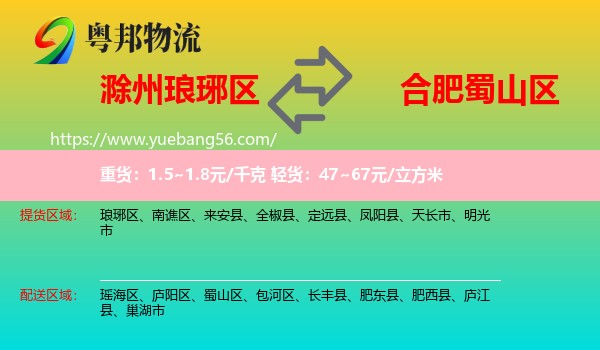 瑯琊區(qū)到蜀山區(qū)物流