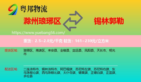 瑯琊區(qū)到錫林郭勒物流