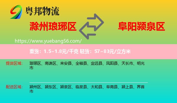 瑯琊區(qū)到潁泉區(qū)物流