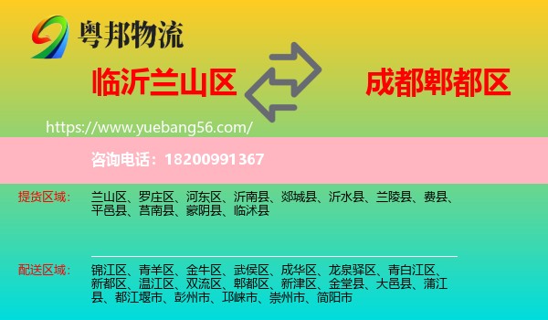 蘭山區(qū)到郫都區(qū)物流