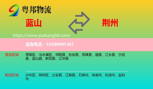 藍(lán)山縣到荊州物流