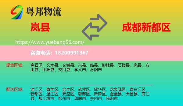 嵐縣到新都區(qū)物流