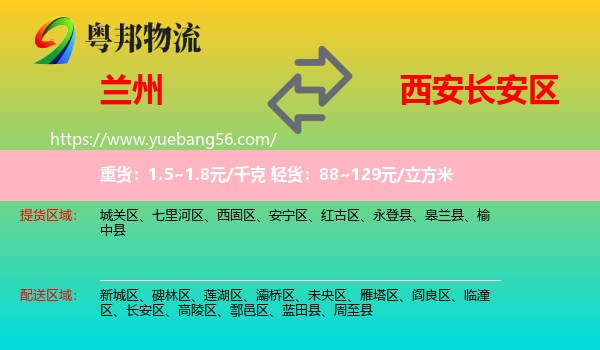 蘭州到長(zhǎng)安區(qū)物流