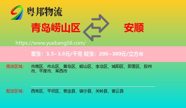 嶗山區(qū)到安順物流