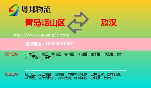 嶗山區(qū)到敖漢旗物流