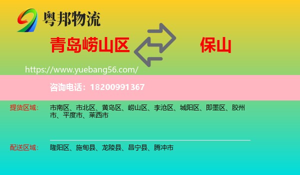 嶗山區(qū)到保山物流