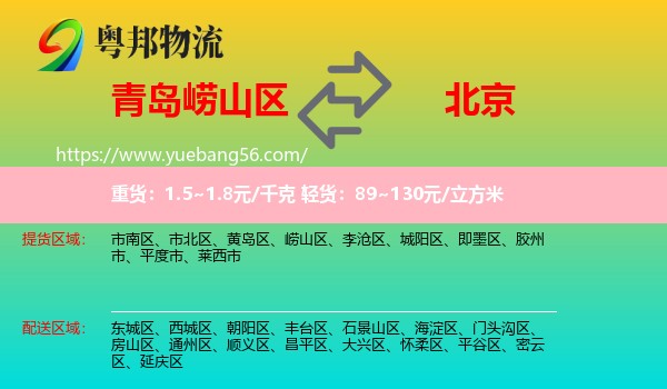 嶗山區(qū)到北京物流