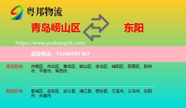 嶗山區(qū)到東陽(yáng)市物流