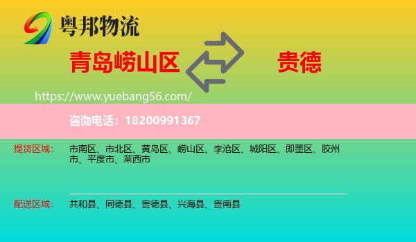 嶗山區(qū)到貴德縣物流