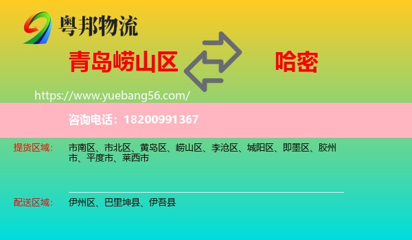 嶗山區(qū)到哈密物流