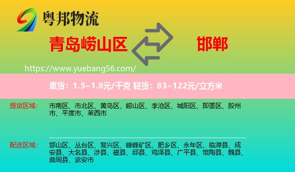 嶗山區(qū)到邯鄲物流