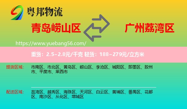 嶗山區(qū)到荔灣區(qū)物流