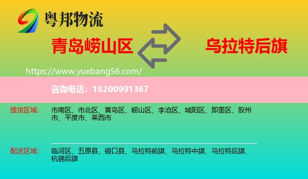 嶗山區(qū)到烏拉特后旗物流