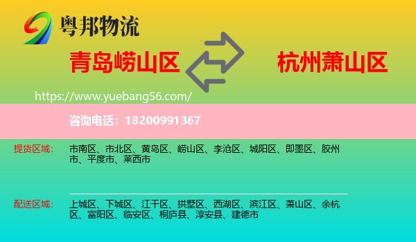 嶗山區(qū)到蕭山區(qū)物流