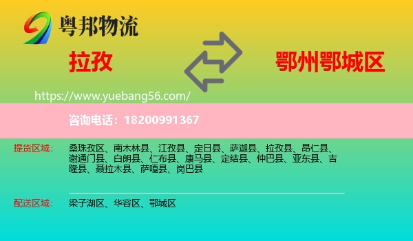 拉孜縣到鄂城區(qū)物流