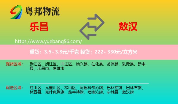 樂昌市到敖漢旗物流