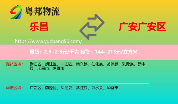 樂昌市到廣安區(qū)物流